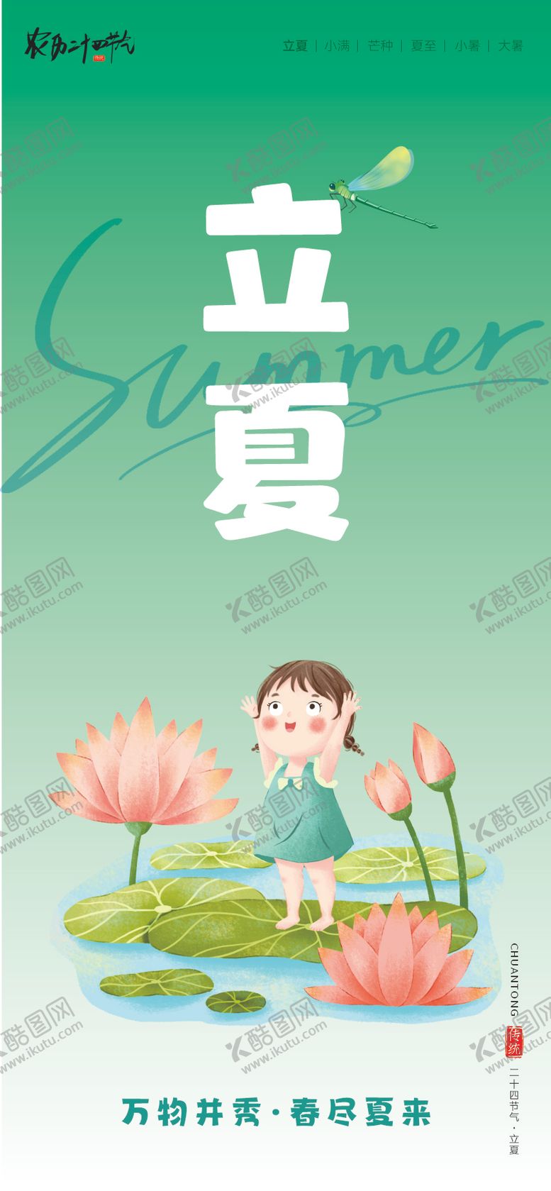 编号：83175405030211372759【酷图网】源文件下载-二十四节气立夏海报