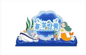 海底世界创意造型装饰