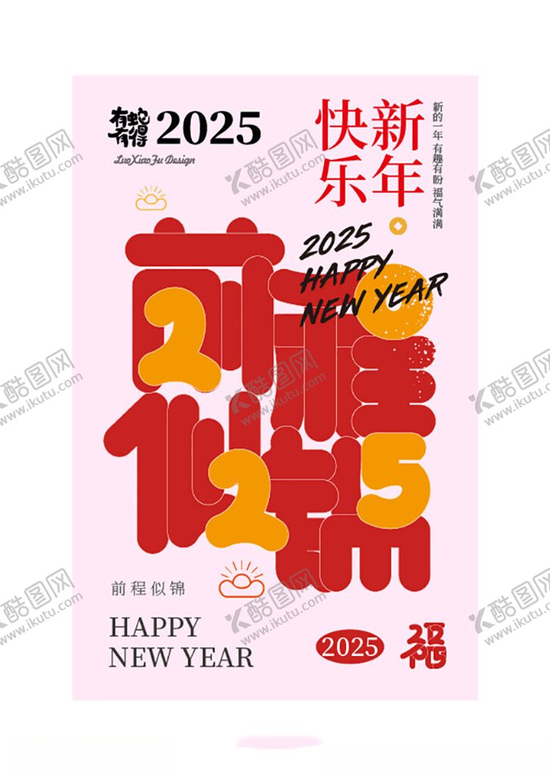 编号：83348502230153328108【酷图网】源文件下载-2025新年祝福海报设计