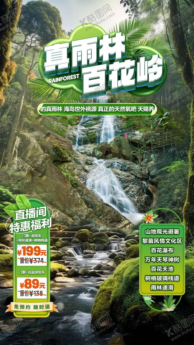 编号：55817007301641217143【酷图网】源文件下载-雨林游玩直播贴片
