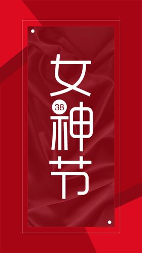 38节女神节妇女节