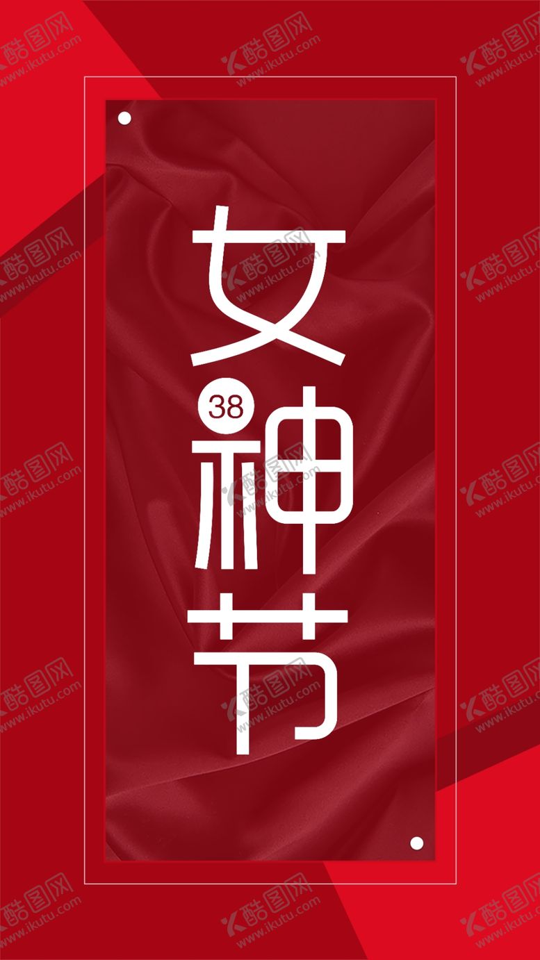编号：50240807081650169930【酷图网】源文件下载-38节女神节妇女节