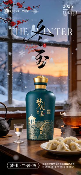 新中式冬至白酒海报