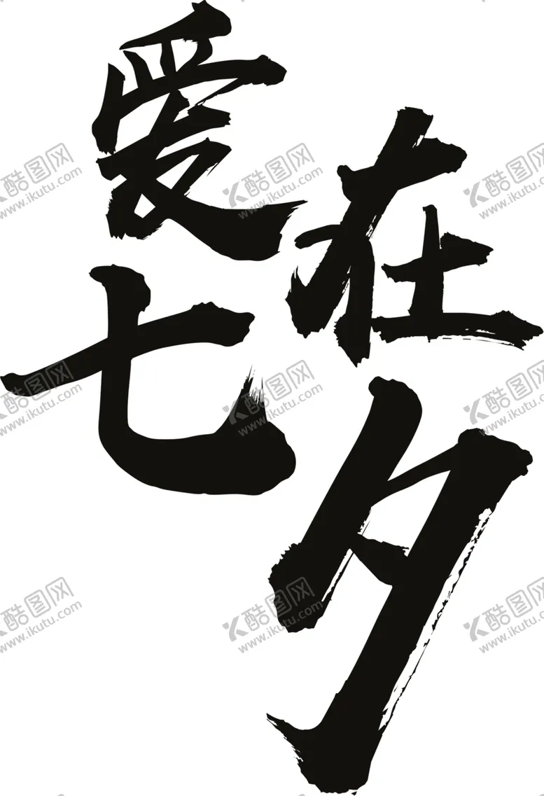 编号：89378906241650594163【酷图网】源文件下载-浪漫素材
