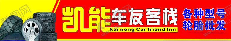 编号：25708909220714533847【酷图网】源文件下载-凯能轮胎