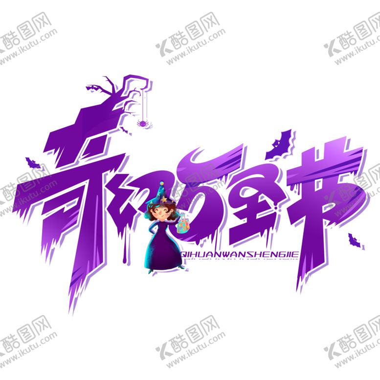 编号：63793806270057594352【酷图网】源文件下载-万圣节主题