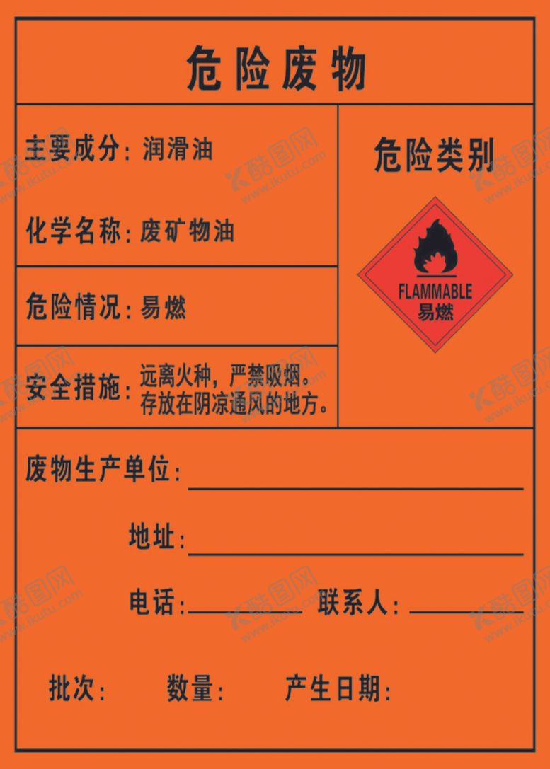 编号：78652807141620333597【酷图网】源文件下载-危废标签