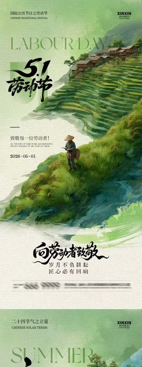 劳动节立夏插画海报