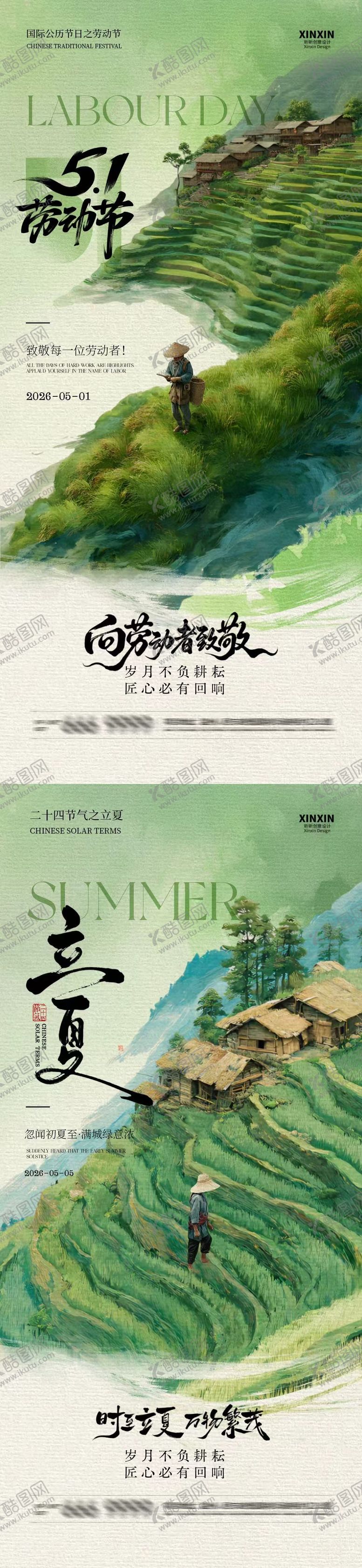编号：25744904200208574140【酷图网】源文件下载-劳动节立夏中式插画系列海报