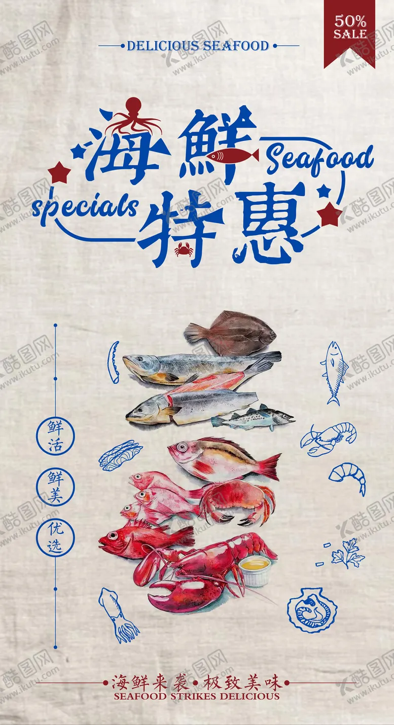 编号：84244111231326531131【酷图网】源文件下载-海鲜特惠促销手绘海报