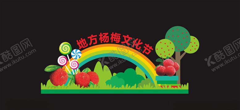 编号：47926806190008502784【酷图网】源文件下载-水果美陈