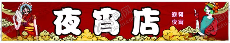编号：91268502131303236925【酷图网】源文件下载-国潮风夜宵店招牌