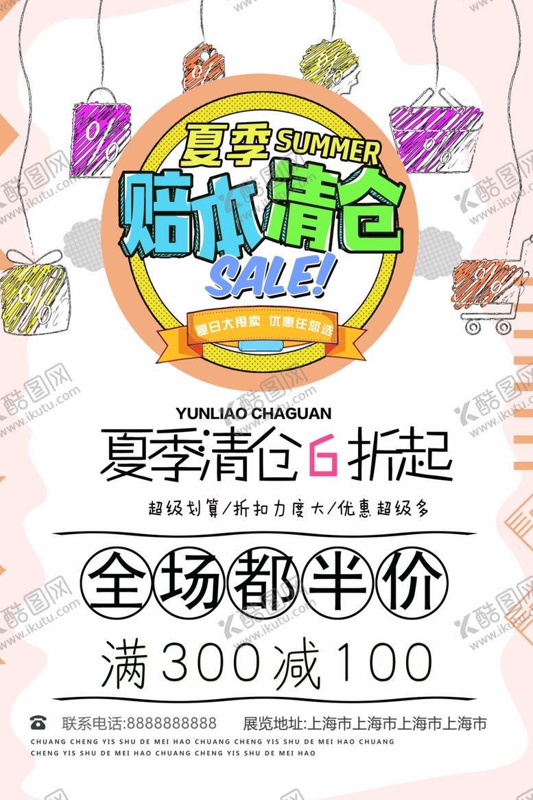编号：92651310231855149109【酷图网】源文件下载-夏季清仓