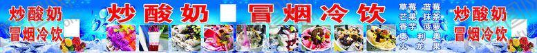 编号：99320610221428303837【酷图网】源文件下载-炒酸奶