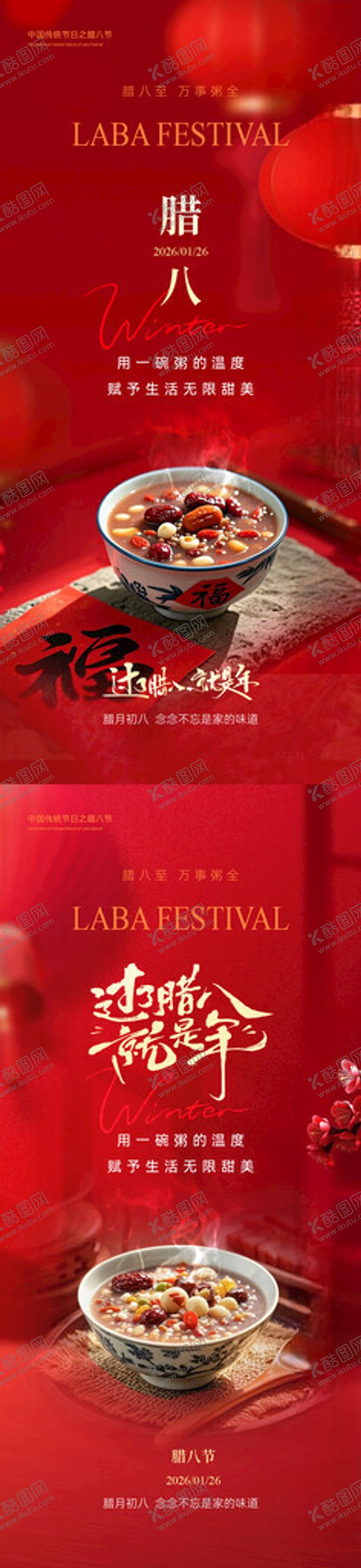 编号：21186904050328174407【酷图网】源文件下载-腊八节海报