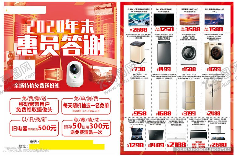 编号：78740512181956256336【酷图网】源文件下载-年末年终双电器特惠合集海报