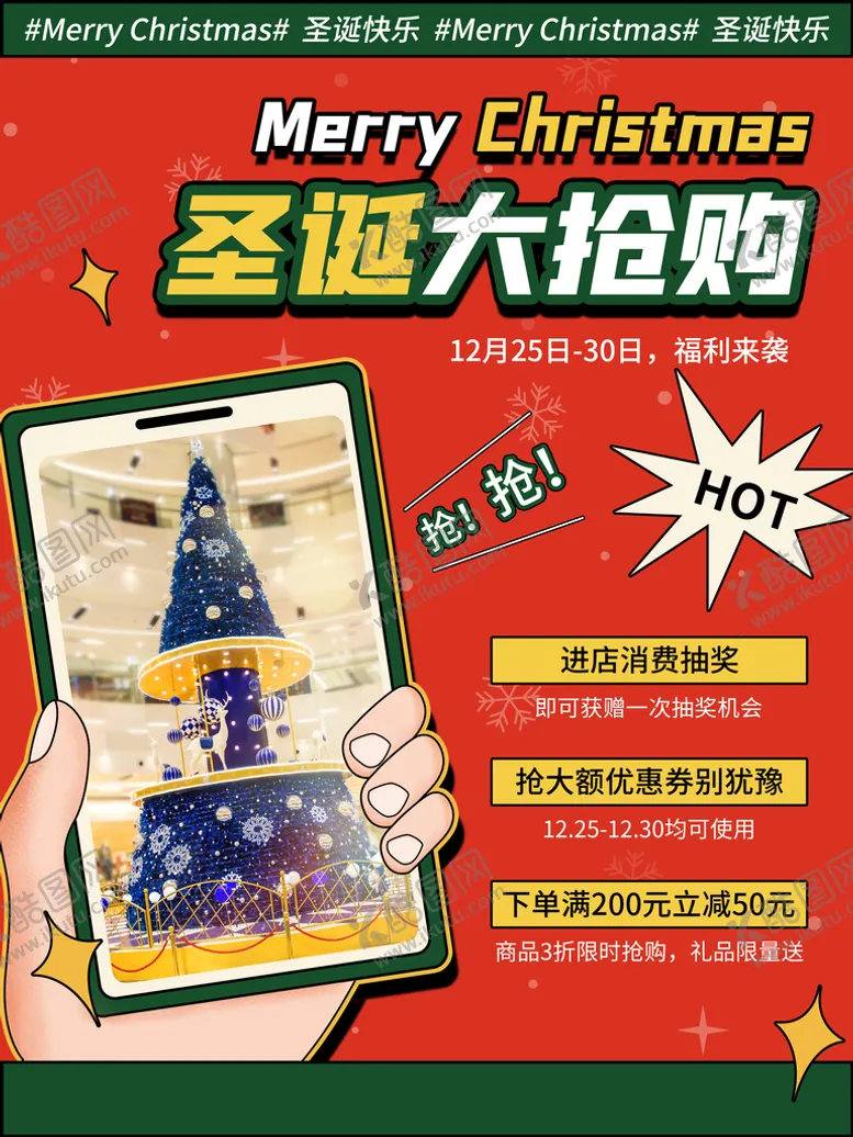 编号：41206910090225011976【酷图网】源文件下载-圣诞抢购海报