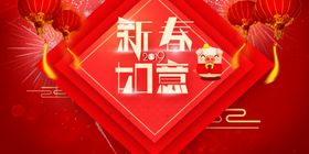 新春如意