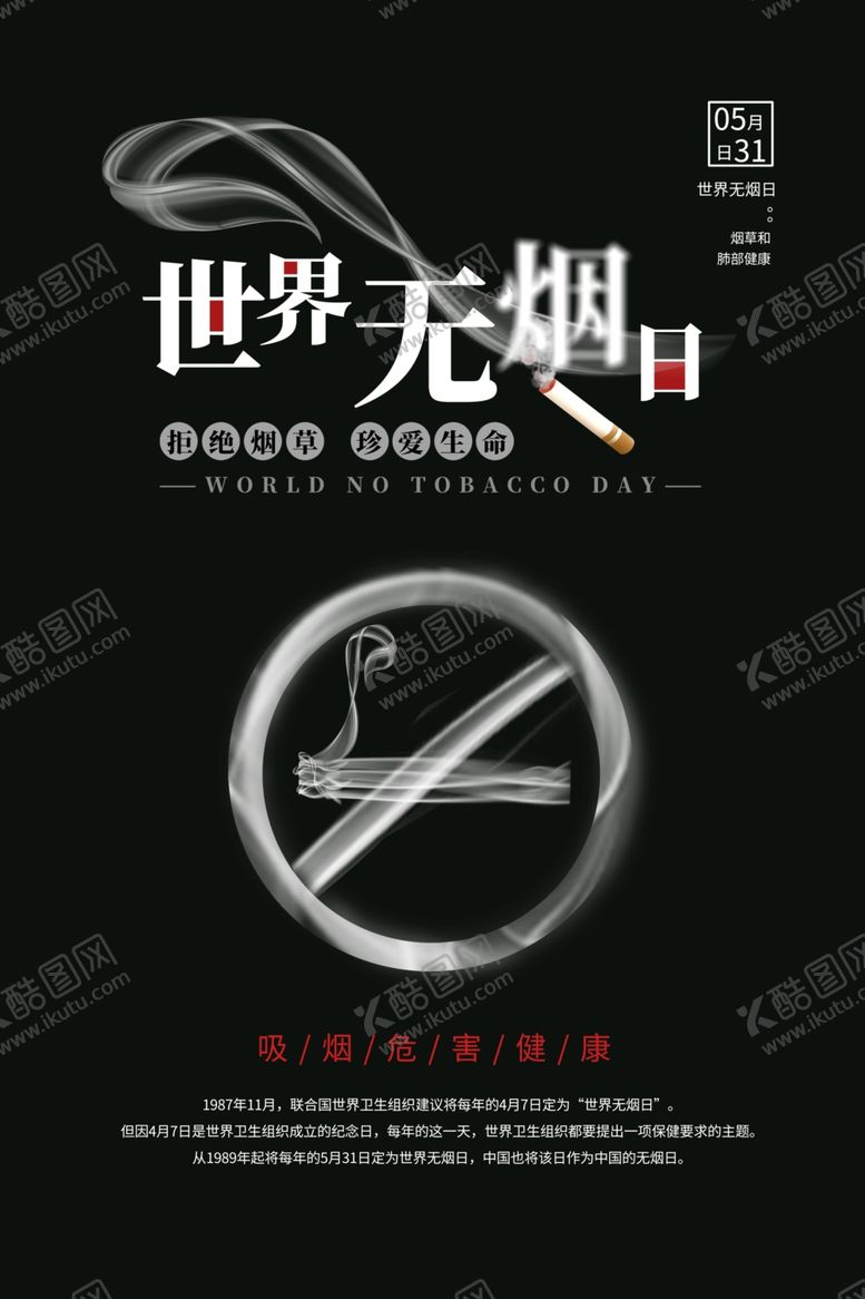 编号：48621309250231433631【酷图网】源文件下载-世界无烟日