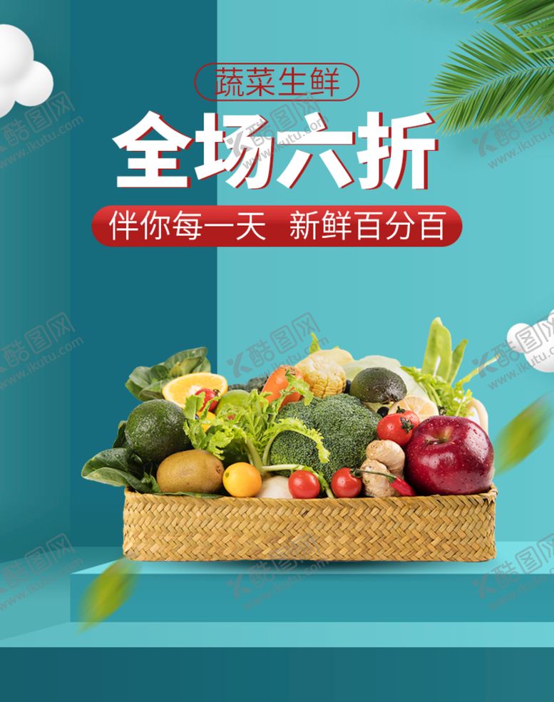 编号：35716009242332182654【酷图网】源文件下载-蔬果促销