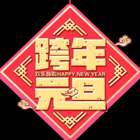 红色元旦新年跨年会员促销优惠