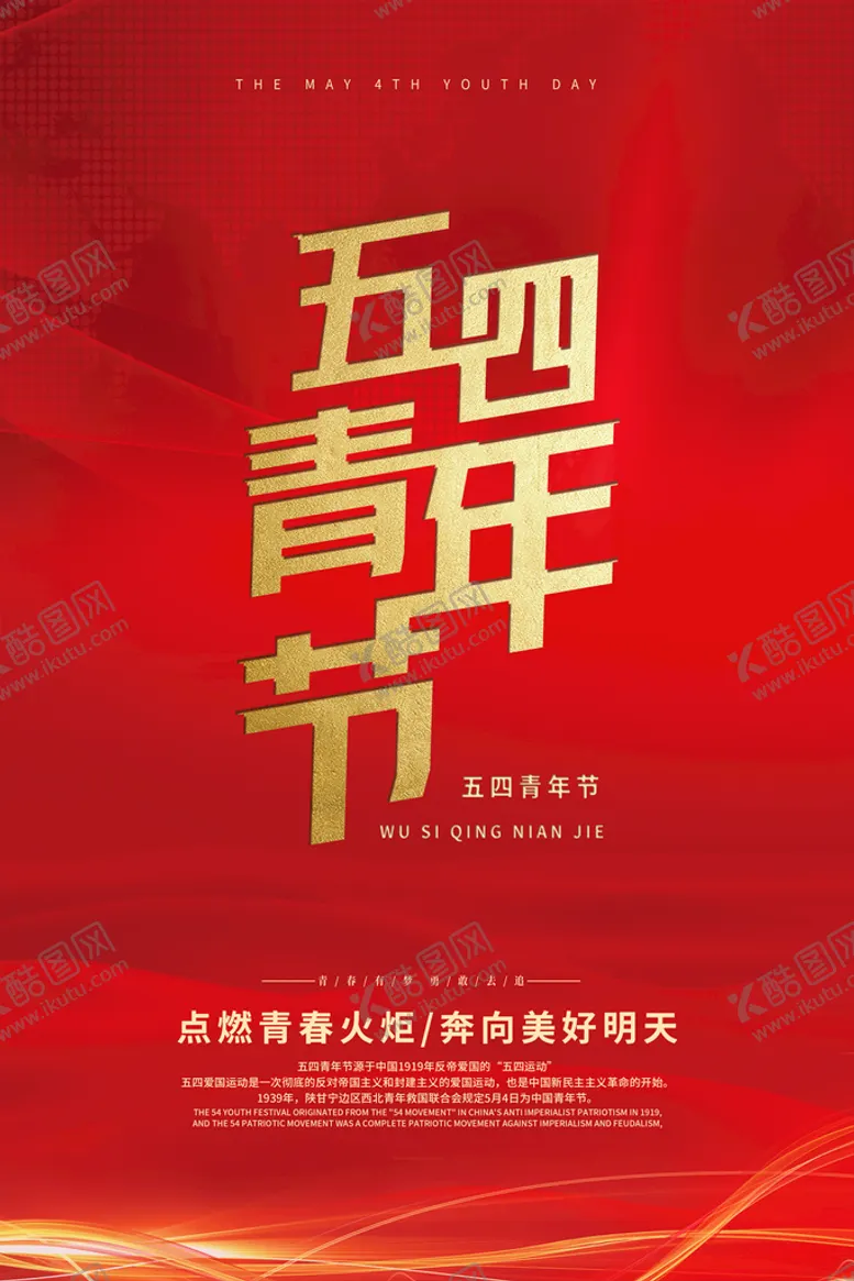 编号：93584609270423204785【酷图网】源文件下载-五四青年节
