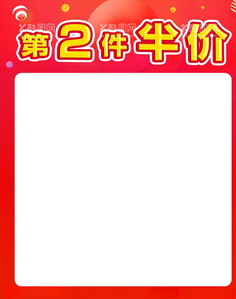 编号：89508203141745022248【酷图网】源文件下载-第2件半价海报主题模板