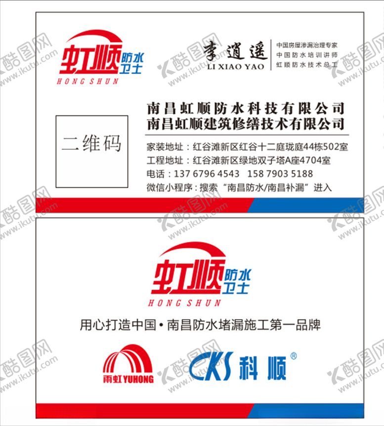 编号：63320405120523528197【酷图网】源文件下载-虹顺防水名片
