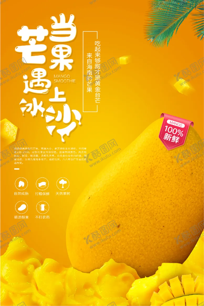 编号：19534809212255099483【酷图网】源文件下载-芒果遇上冰沙