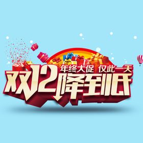 双12降价促销