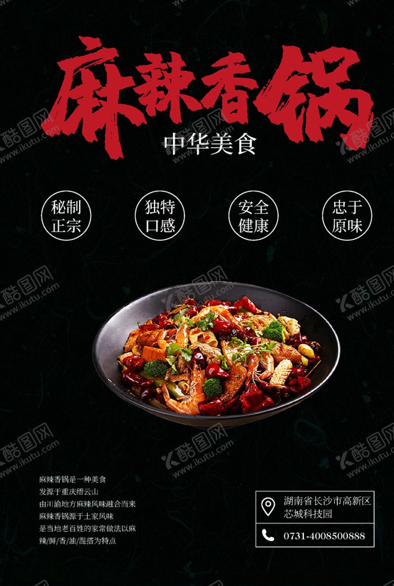 编号：95178710281607017658【酷图网】源文件下载-麻辣香锅
