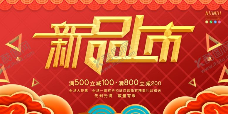编号：11231410170621372516【酷图网】源文件下载-新品上市