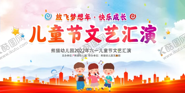 编号：75845006291607206051【酷图网】源文件下载-儿童节文艺汇演