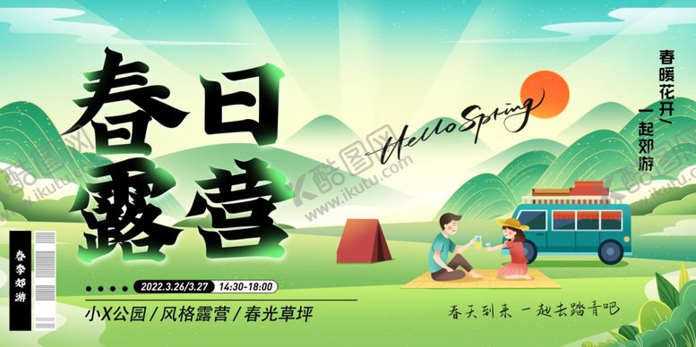 编号：46592810221922592200【酷图网】源文件下载-春日露营海报设计