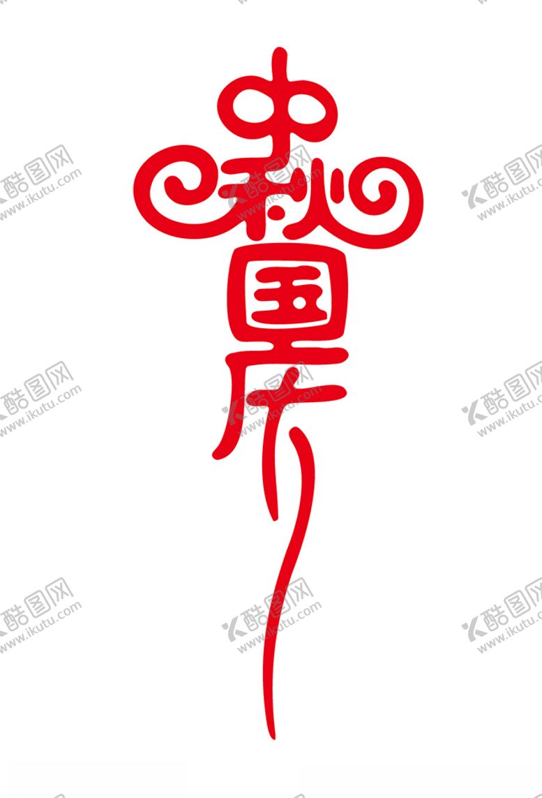 编号：65354409280013066883【酷图网】源文件下载-中秋国庆字体