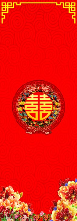 喜字婚庆幕布