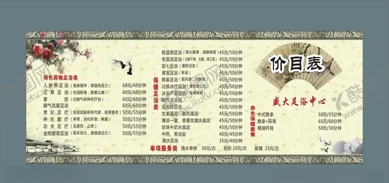 编号：92981604061722174177【酷图网】源文件下载-足浴推拿按摩价目表