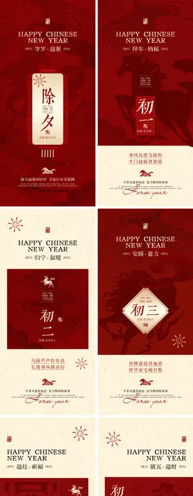 马年春节除夕至初八过年海报