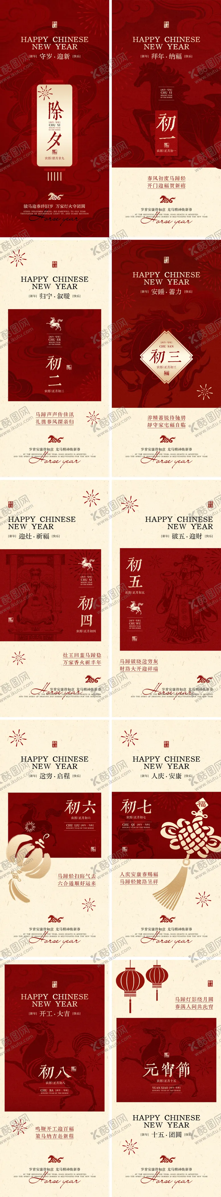 编号：72003602051323126939【酷图网】源文件下载-马年春节除夕至初八过年海报