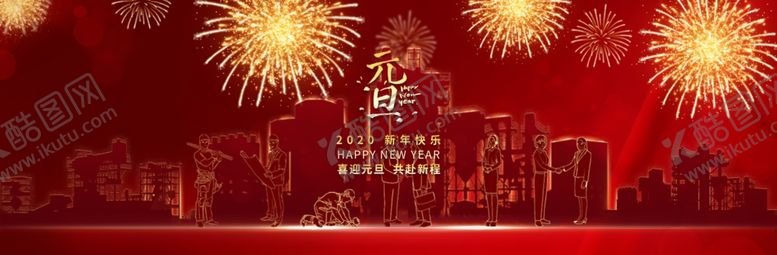 编号：16463110261606346596【酷图网】源文件下载-元旦banner