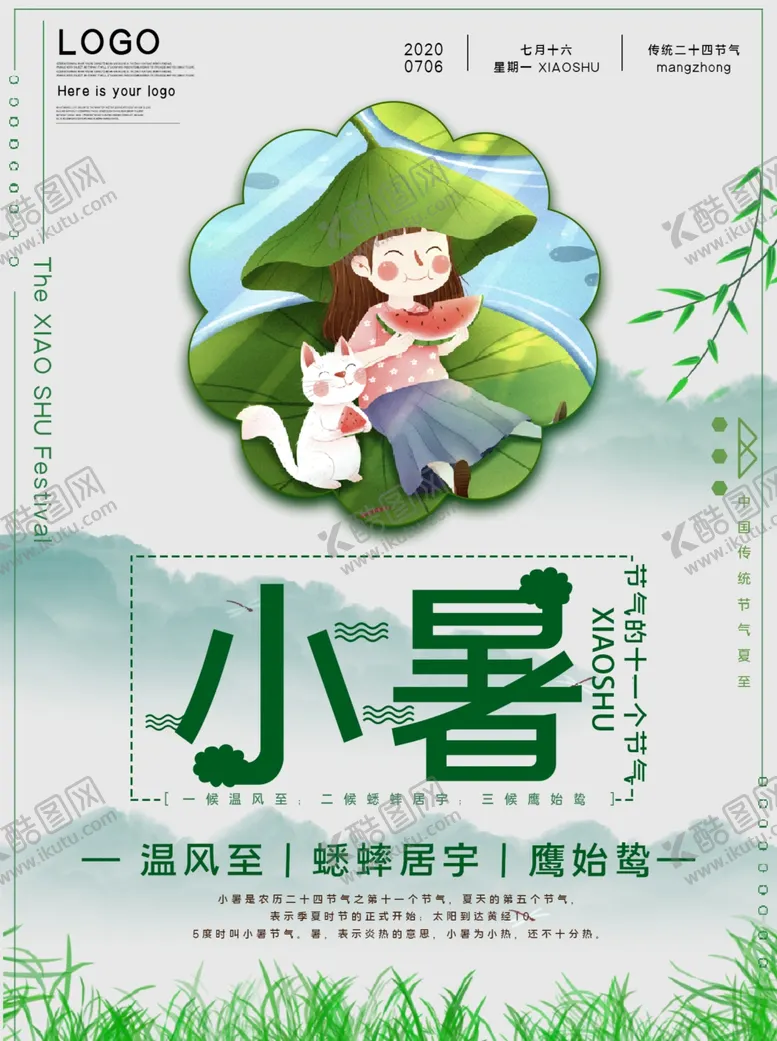 编号：71197806260542229353【酷图网】源文件下载-小暑