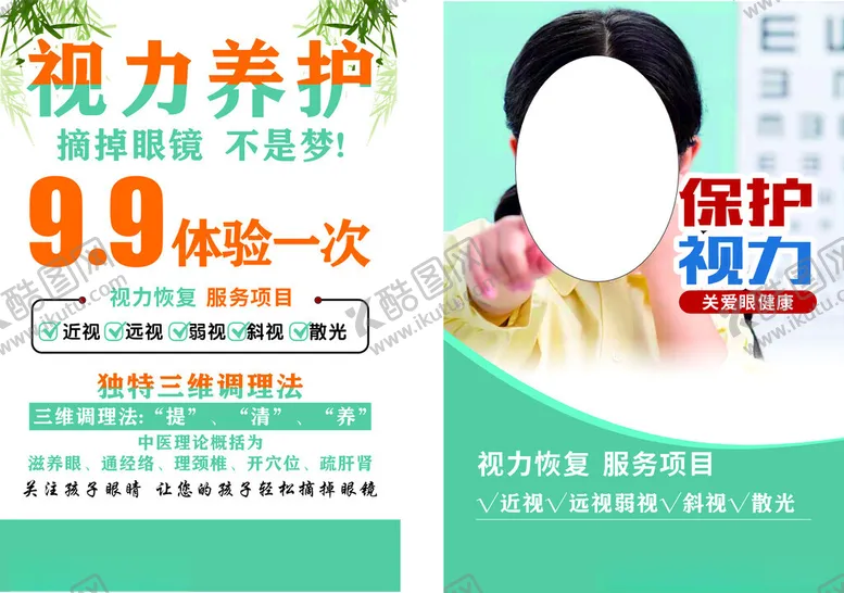 编号：17059602280558476248【酷图网】源文件下载-视力养护
