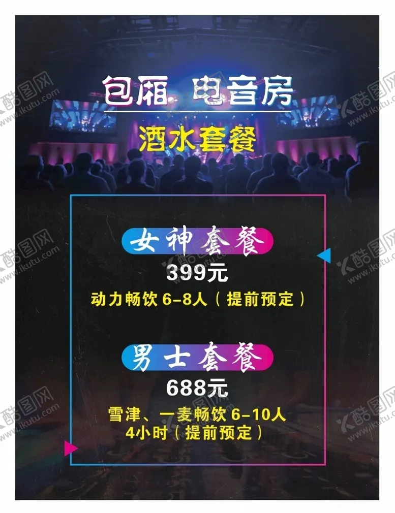 编号：11783202052309539876【酷图网】源文件下载-酒吧套餐海报