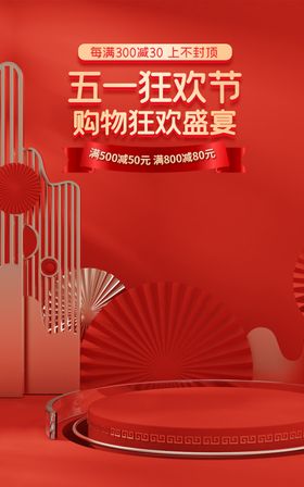 五一促销海报