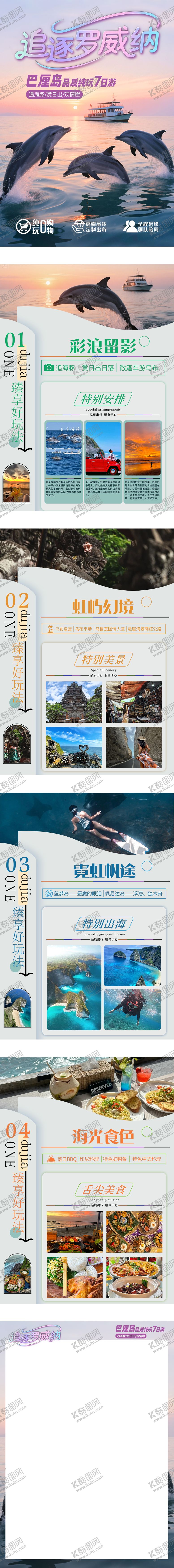 编号：80404408302329353138【酷图网】源文件下载-追逐罗威纳巴厘岛旅游行程包装详情页