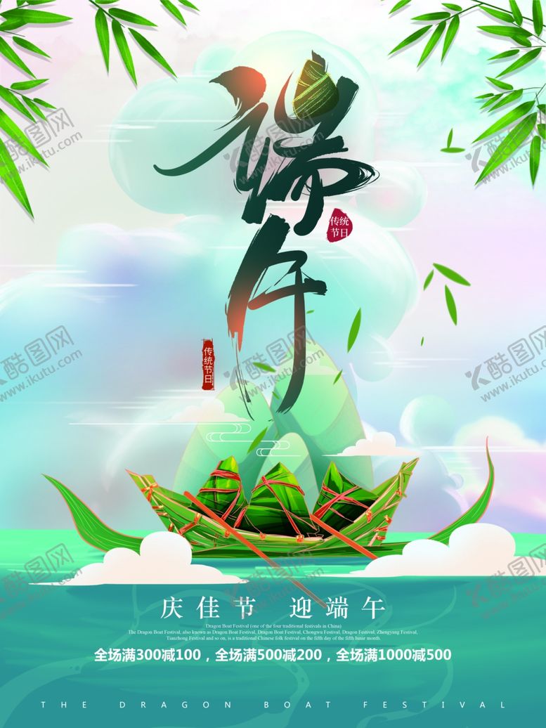 编号：72252910200651409765【酷图网】源文件下载-端午节手绘粽子海报