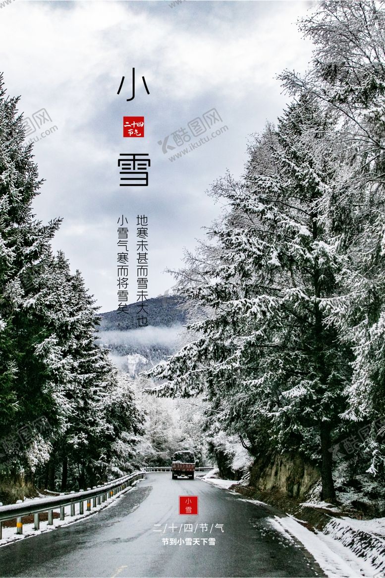 编号：59791405022014431967【酷图网】源文件下载-小雪海报