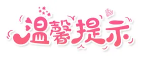 温馨提示会所CT海报模板医院