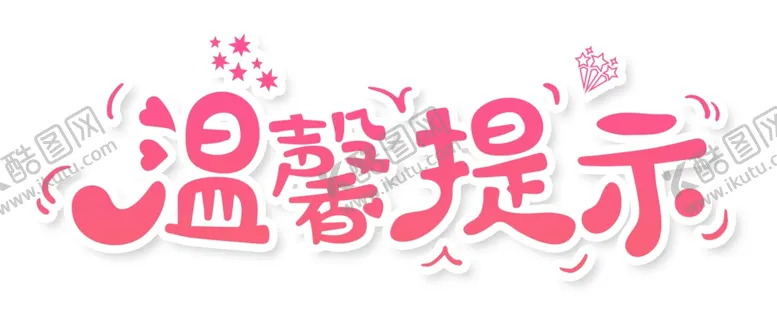编号：80718304302115181653【酷图网】源文件下载-温馨提示