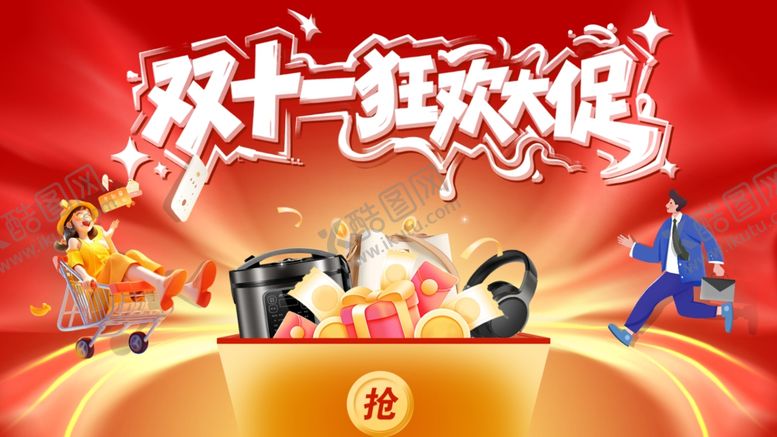 编号：96375411020134076487【酷图网】源文件下载-双十一狂欢多样角色齐聚